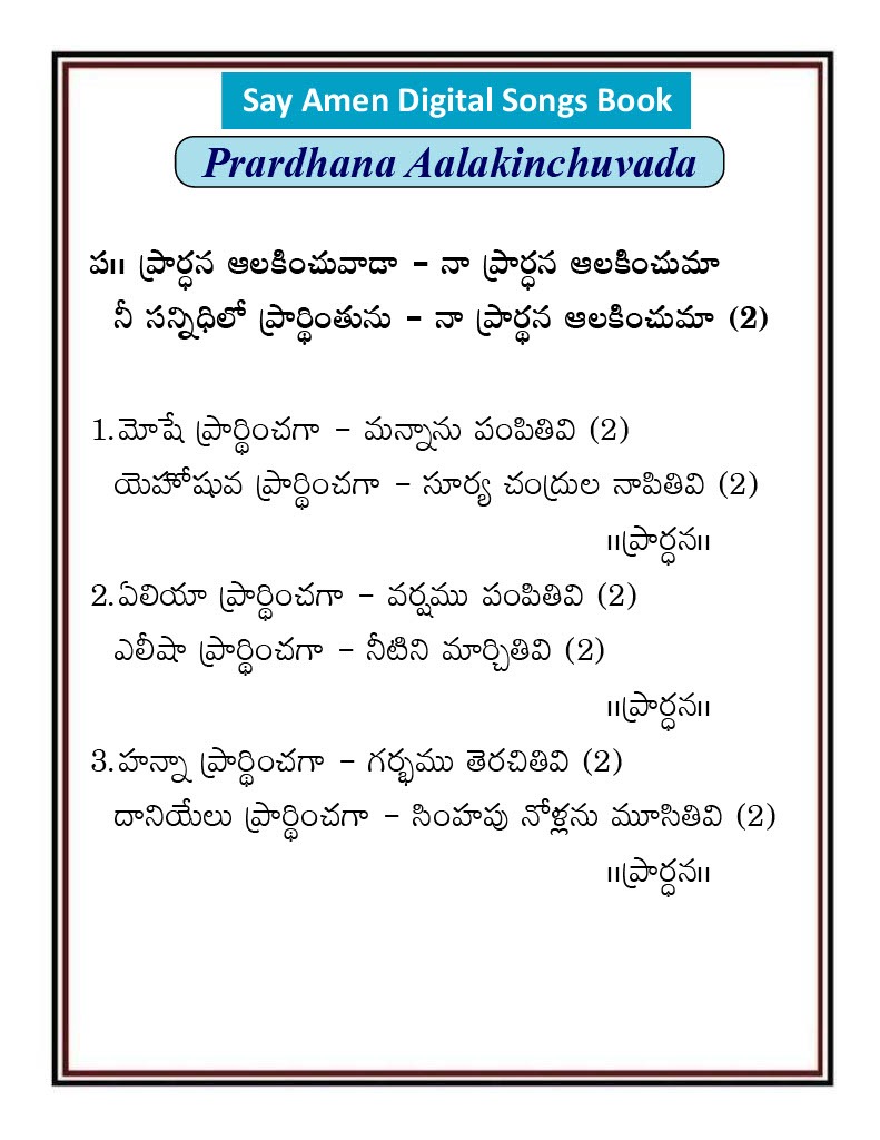 ప్రార్థన ఆలకించువాడా Prardana alakinchuvada